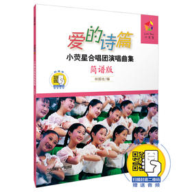 爱的诗篇 小荧星合唱团演唱曲集简谱版 新版扫码赠送音频 林振地编