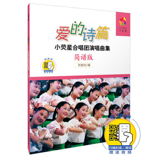 爱的诗篇 小荧星合唱团演唱曲集简谱版 新版扫码赠送音频 林振地编 商品图0