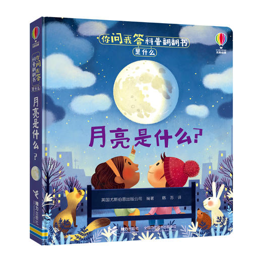 你问我答科普翻翻书是什么系列 月亮是什么 商品图0