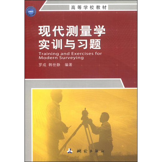 《现代测量学实训与习题/高等学校教材》(罗成，韩世静) 商品图0