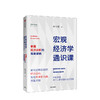 宏观经济学通识课 谢丹阳 著  经济理论 经济市场  中信出版社图书 正版 商品缩略图0