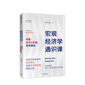 宏观经济学通识课 谢丹阳 著  经济理论 经济市场  中信出版社图书 正版