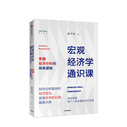 宏观经济学通识课 谢丹阳 著  经济理论 经济市场  中信出版社图书 正版 商品图0