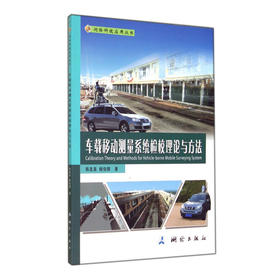 《车载移动测量系统检校理论与方法/测绘科技应用丛书》(韩友美，杨伯钢)