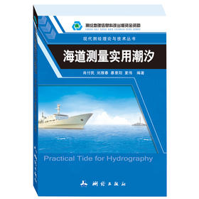 《海道测量实用潮汐》(肖付民)