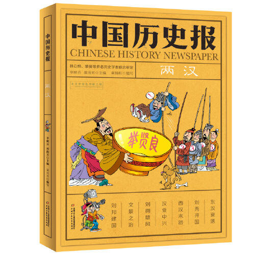 两汉-中国历史报 商品图0