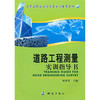 《全国高职高专测绘类专业通用教材：道路工程测量实训指导书》 商品缩略图0