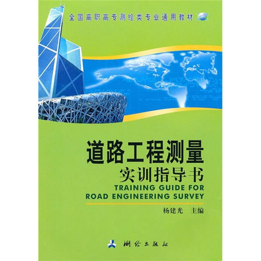 《全国高职高专测绘类专业通用教材：道路工程测量实训指导书》 商品图0