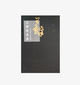 王铎精品集 正版图书，折扣销售中....八开精装  河北美术出版社