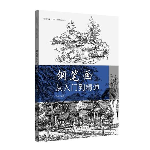 钢笔画从入门到精通 商品图0