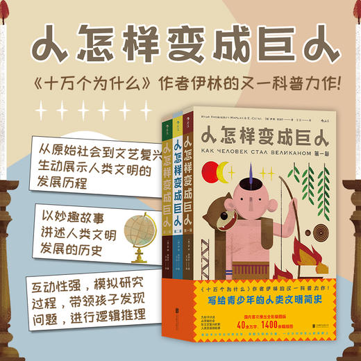 人怎样变成巨人 7-10岁 儿童科普百科 人类文明发展历史 商品图1