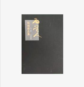 髡残精品集 正版图书，折扣销售中....髡残精品集八开精装 河北美术出版社