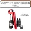 CORAVIN卡拉文六号取酒器【苹果红】CORAVIN Model Six  (incl. 2 Capsules & 1 Screw Cap) 商品缩略图0