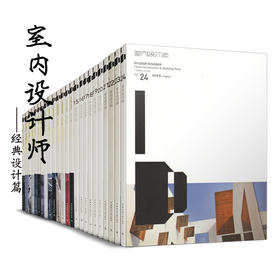 室内设计师1-49期组合（特价三折）