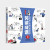 笑读成语：画给孩子的趣味成语故事  （全4册）160个成语故事、160幅漫画、160个历史文化知识点 商品缩略图3