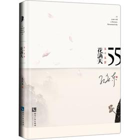 五十五岁花满天