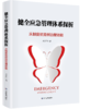 健全应急管理体系探析——从制度优势到治理效能 商品缩略图0
