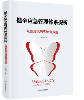 健全应急管理体系探析——从制度优势到治理效能