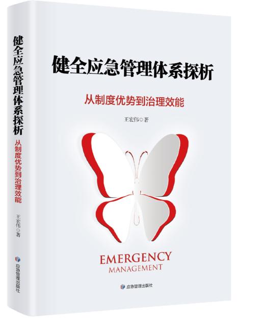 健全应急管理体系探析——从制度优势到治理效能 商品图0