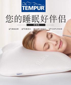 8F  TEMPUR泰普尔欢悦枕L