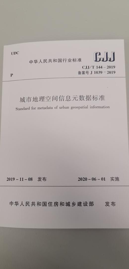 城市地理空间信息元数据标准CJJ/T144－2019 商品图0
