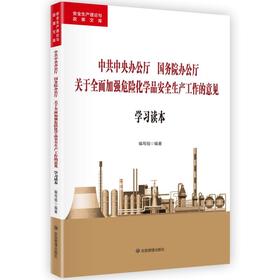 中共中央办公厅 国务院办公厅 关于全面加强危险化学品安全生产工作的意见学习读本