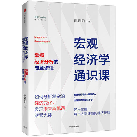 宏观经济学通识课 谢丹阳 著  经济理论 经济市场  中信出版社图书 正版 商品图1