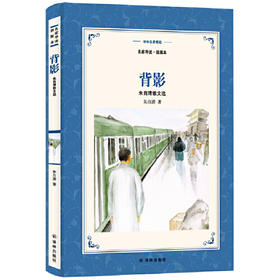 背影-朱自清散文选(插图本)