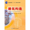 《建筑构造/普通高等教育“十一五”国家级规划教材》(孙洪庆，等) 商品缩略图0