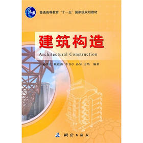 《建筑构造/普通高等教育“十一五”国家级规划教材》(孙洪庆，等)