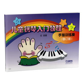 儿童钢琴入门教程手指训练操 修订版 任音 著