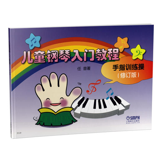 儿童钢琴入门教程手指训练操 修订版 任音 著 商品图0