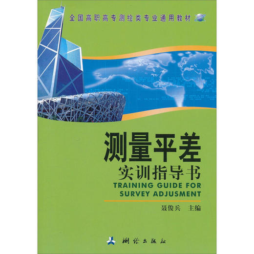 《测量平差实训指导书》 商品图0