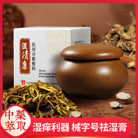 【械字号止痒膏】肌肤之食祛湿膏——清癣祛湿，快速止痒