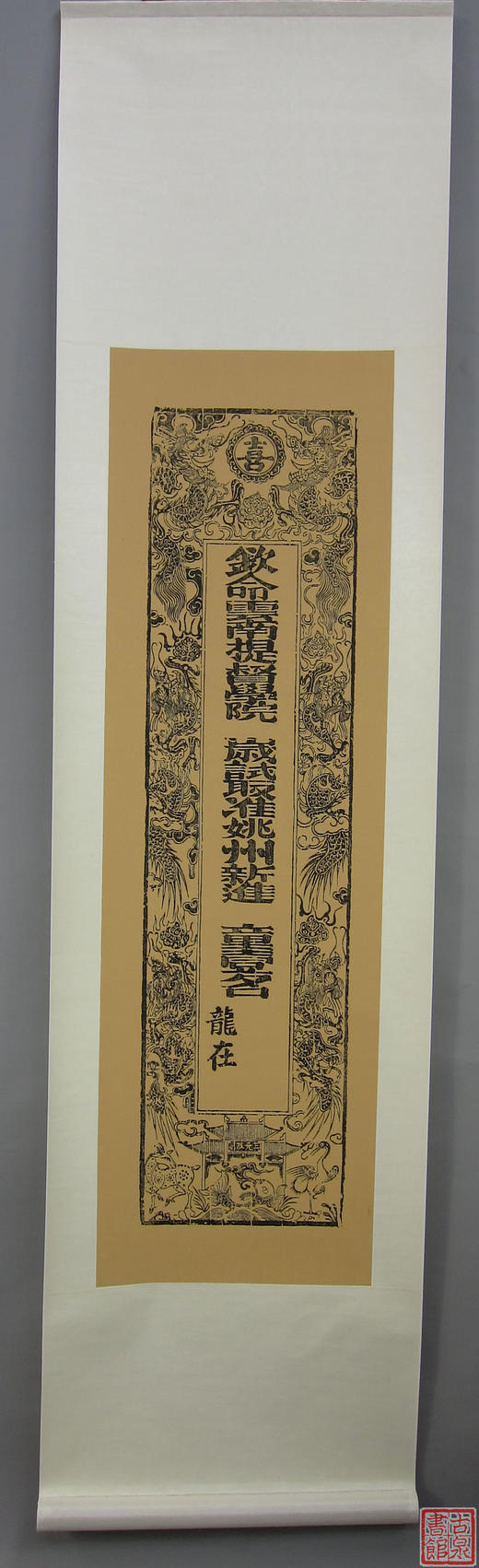 【文创】清代云南提督学院岁试喜报-大师作品 限量发行 商品图3