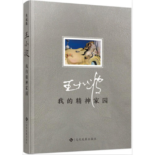 我的精神家园(典藏版) 商品图0