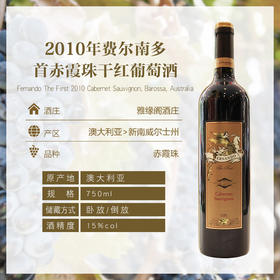 2010年费尔南多首赤霞珠干红葡萄酒15° 750ml