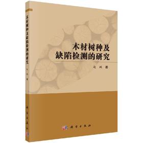 木材树种及缺陷检测的研究/赵鹏