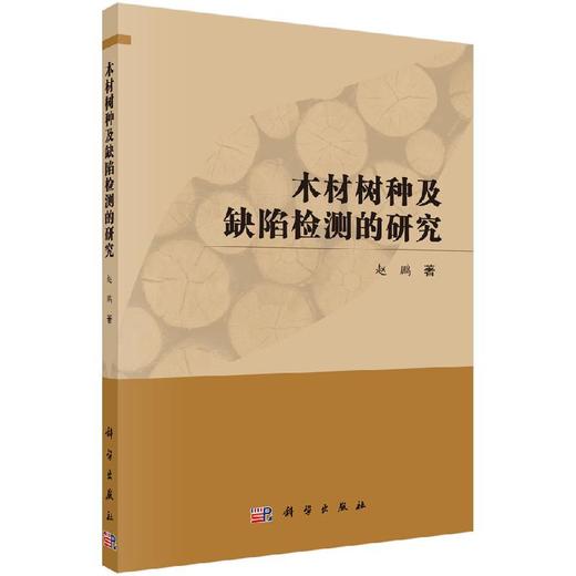 木材树种及缺陷检测的研究/赵鹏 商品图0