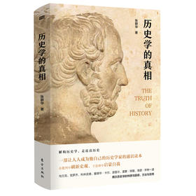 《历史学的真相》作者：张耕华