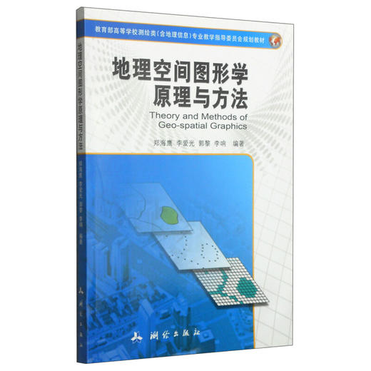《教育部高等学校测绘类（含地理信息）专业教学指导委员会规划教材：地理空间图形学原理与方法》(郑海鹰，李爱光，郭黎，等) 商品图0