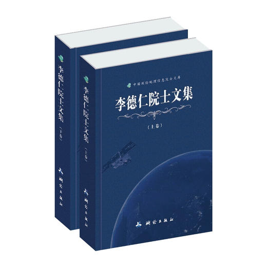 《中国测绘地理信息院士文库·李德仁院士文集》(李德仁) 商品图0