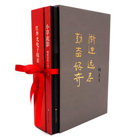 褚君浩院士合集（套装2册） 小草流影+红外光电子探索 人物传记 中科院院士褚君浩 正版 华东师范大学出版社