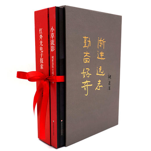 褚君浩院士合集（套装2册） 小草流影+红外光电子探索 人物传记 中科院院士褚君浩 正版 华东师范大学出版社 商品图0