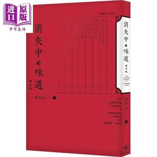 【中商原版】消失中的味道（增订版） 港台原版 谢嫣薇 香港三联书店 饮食文化 商品图0