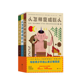 人怎样变成巨人 7-10岁 儿童科普百科 人类文明发展历史