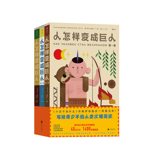 人怎样变成巨人 7-10岁 儿童科普百科 人类文明发展历史 商品图0