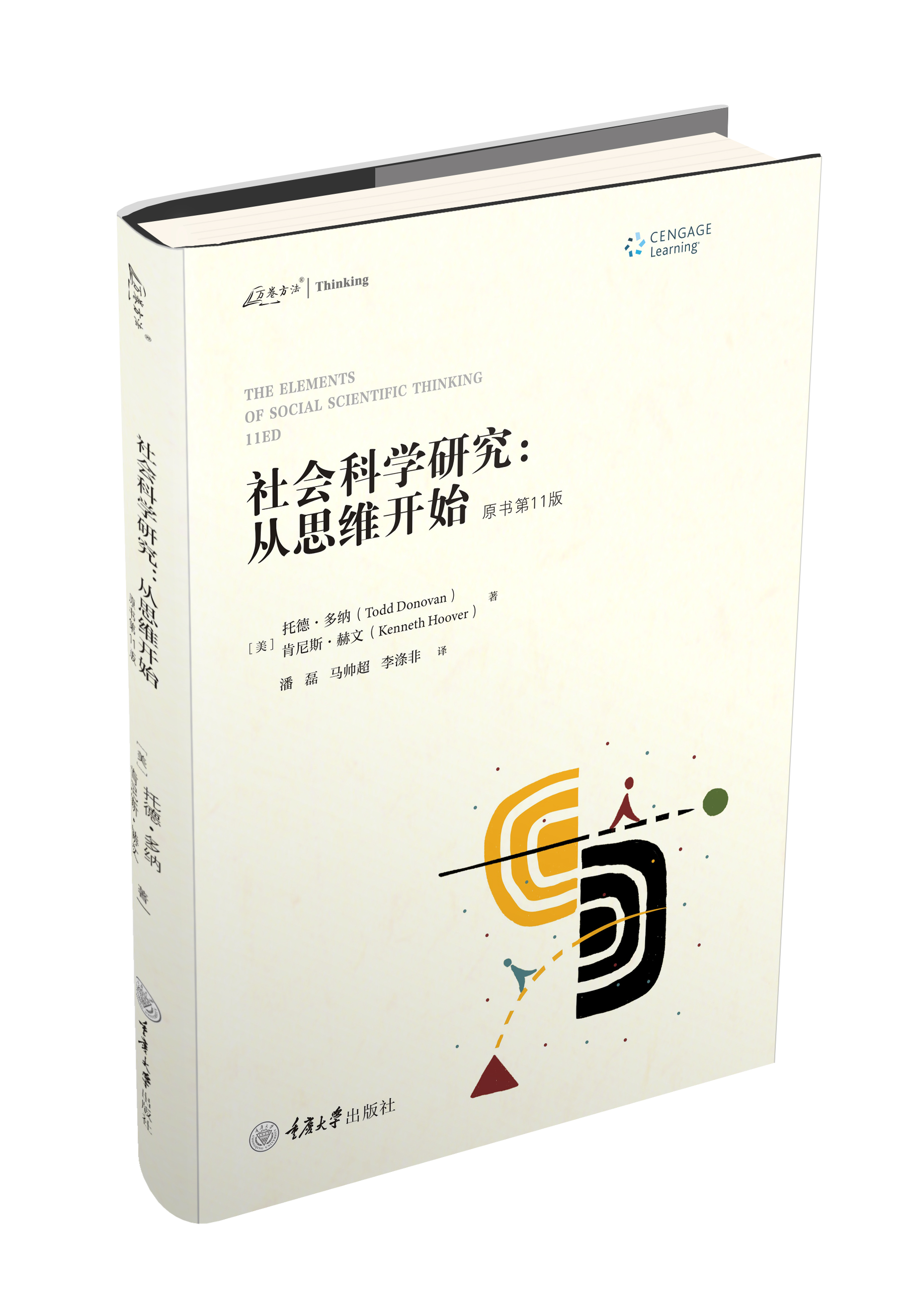 社会科学研究：从思维开始（原书第11版）