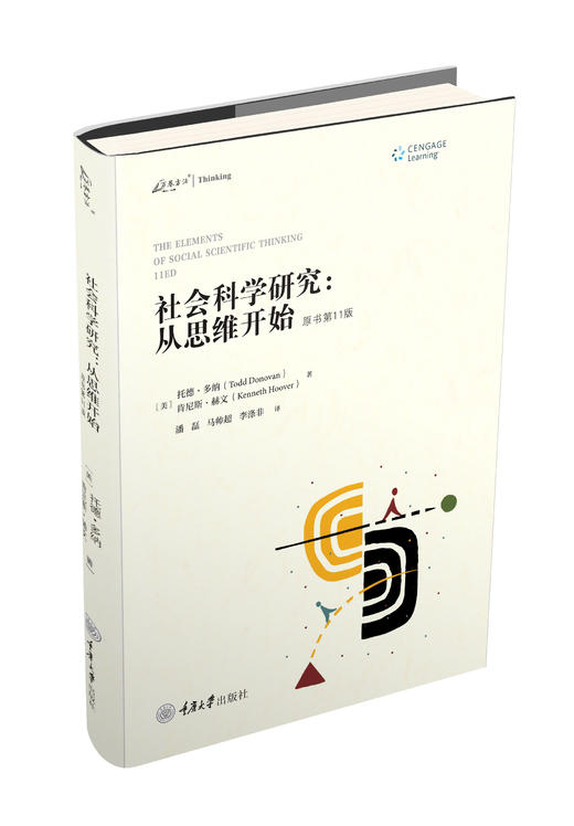 社会科学研究：从思维开始（原书第11版） 商品图0