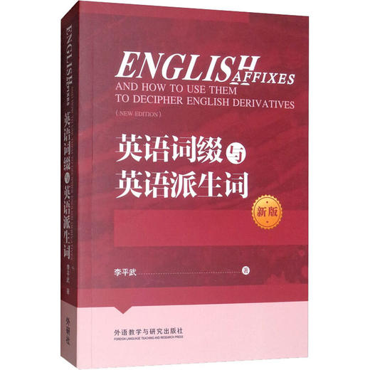 英语词缀与英语派生词 新版 商品图0